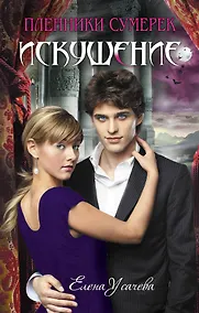 Купить Искушение : повесть — Фото №1