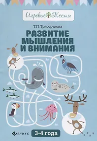 Купить Развитие мышления и внимания: 3-4 года дп — Фото №1