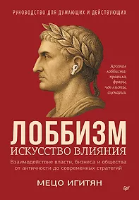 Купить Лоббизм. Искусство влияния — Фото №1