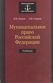 Купить Муниципальное право Российской Федерации. Учебник — Фото №1