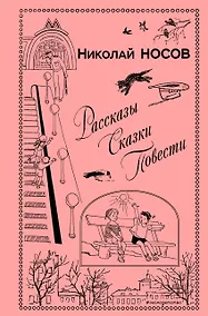 Купить Рассказы. Сказки. Повести (ил. И. Семенова, Г. Валька и др.) — Фото №1