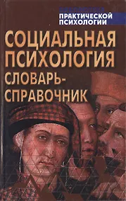 Купить Социальная психология: Словарь-справочник — Фото №1