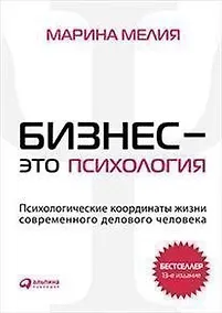 Купить Бизнес - это психология: Психологические координаты жизни современного делового человека / 13-е изд. — Фото №1