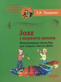 Купить Jazz с первого класса. Фортепианные ансамбли для младших классов ДМШ: пособие для детских музыкальных школ [ноты] — Фото №1