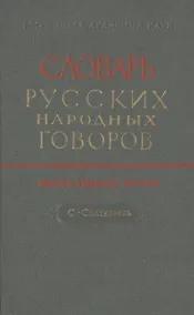 Купить Словарь русских народных говоров. Выпуск тридцать шестой. С-Святковать — Фото №1
