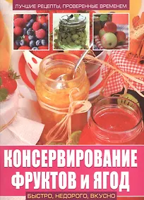 Купить Консервирование фруктов и ягод — Фото №1
