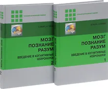 Купить Мозг, познание, разум: введение в когнитивные нейронауки ч.1, 2 — Фото №1