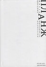 Купить Планж. Дилогия — Фото №1