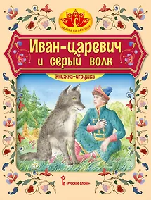 Купить Иван царевич и серый волк: русская народная сказка — Фото №1