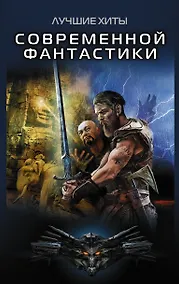 Купить Лучшие хиты современной фантастики — Фото №1