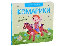 Купить Комарики. Стихи — Фото №1