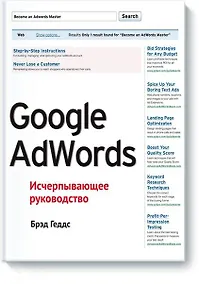 Купить Google AdWords. Исчерпывающее руководство — Фото №1