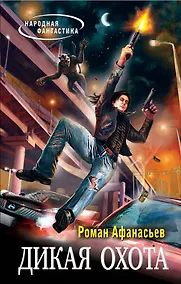 Купить Дикая охота : фантастический роман — Фото №1