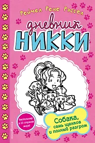 Купить Собака, семь щенков и полный разгром — Фото №1