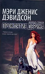 Купить Проклятие Дерика — Фото №1