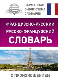Купить Французско-русский русско-французский словарь с произношением — Фото №1