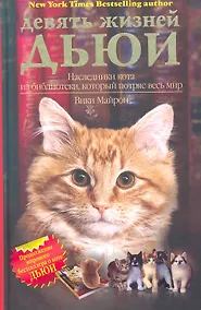 Купить Девять жизней Дьюи.Наследники кота из библиотеки,который потряс весь мир — Фото №1