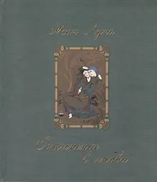 Купить Объяснение в любви: сборник стихов — Фото №1