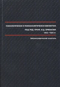 Купить Психологическая и психоаналитическая библиотека под ред. проф. И.Д. Ермакова 1922-1925 гг. : библиографический указатель. — Фото №1