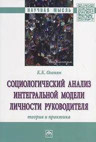 Купить Социологический анализ интегральной модели личности руководителя. Теория и практика — Фото №1