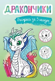 Купить Дракончики. Раскрась за 5 минут (зелёное оформление) — Фото №1