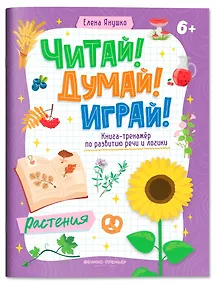 Купить Растения: книга-тренажер по развитию речи и логики — Фото №1