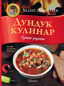 Купить Дундук кулинар. Лучшие рецепты. Плов, манты, шурпа. — Фото №1