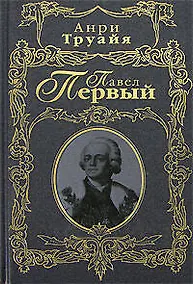 Купить Павел Первый — Фото №1