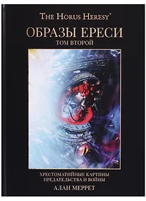 Купить Образы Ереси Книга 2 — Фото №1