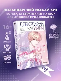Купить Дебютируй или умри. Том 2 — Фото №1