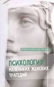 Купить Психология маленьких женских трагедий — Фото №1