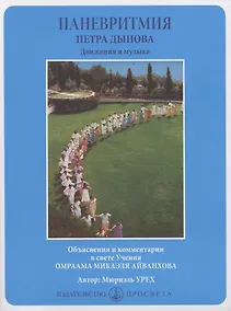 Купить Паневритмия Петра Данова. Движения и музыка — Фото №1