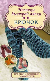 Купить Носочки быстрой вязки. Крючок — Фото №1