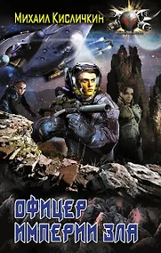 Купить БоевФантастика Кисличкин Офицер империи зла(ИДЛенинград) — Фото №1