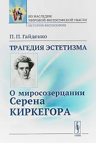 Купить Трагедия эстетизма. О миросозерцании Серена Киркегора — Фото №1