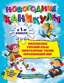 Купить Новогодние каникулы в 1-м классе — Фото №1