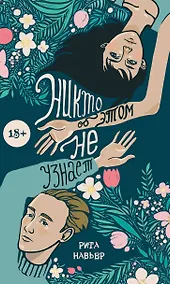 Купить Никто об этом не узнает — Фото №1