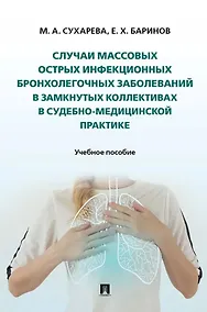 Купить Случаи массовых острых инфекционных бронхолегочных заболеваний в замкнутых коллективах в судебно-медицинской практике. Учебное пособие — Фото №1