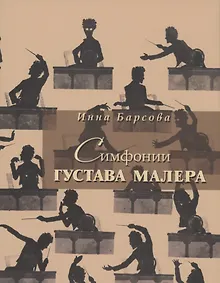 Купить Симфонии Густава Малера — Фото №1