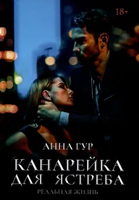 Купить Канарейка для ястреба. Реальная жизнь — Фото №1