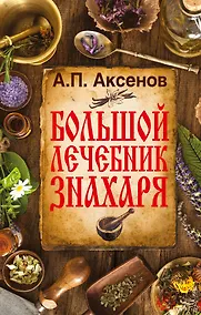 Купить Аксенов(best) Большой лечебник знахаря — Фото №1