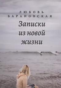 Купить Записки из новой жизни — Фото №1