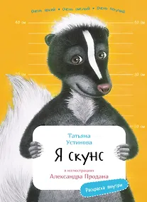 Купить Я скунс — Фото №1