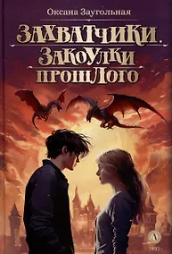 Купить Захватчики. Закоулки прошлого. Книга 3 — Фото №1
