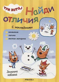Купить Три кота. Найди отличия. Зимние забавы — Фото №1