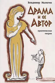 Купить Драма и ее Автор. Практическая теория — Фото №1