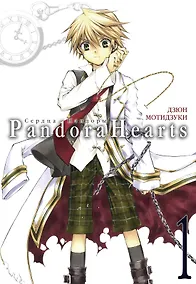 Купить Сердца Пандоры. Книга 1 (Том 1, 2) (Pandora Hearts). Манга — Фото №1