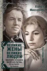 Купить Великие жены великих людей — Фото №1