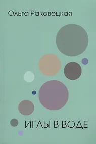 Купить Иглы в воде (м) Раковецкая — Фото №1
