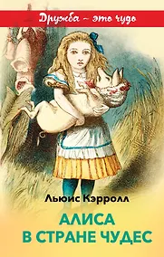 Купить Алиса в Стране чудес — Фото №1